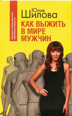 Юлия Витальевна Шилова - Как выжить в мире мужчин