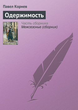 Павел Николаевич Корнев - Одержимость