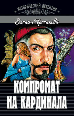 Елена Арсеньевна Арсеньева - Компромат на кардинала