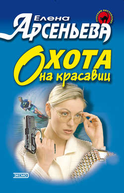 Елена Арсеньевна Арсеньева - Охота на красавиц