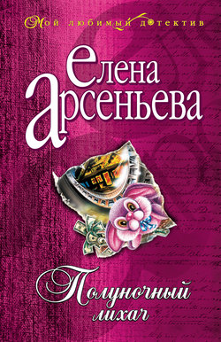 Елена Арсеньевна Арсеньева - Полуночный лихач
