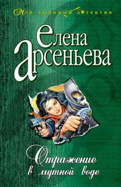 Елена Арсеньевна Арсеньева - Отражение в мутной воде