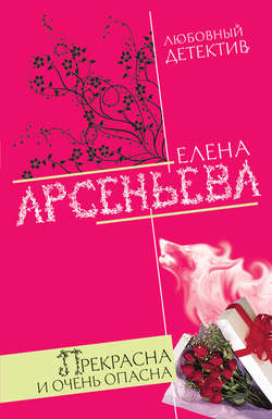 Елена Арсеньевна Арсеньева - Прекрасна и очень опасна