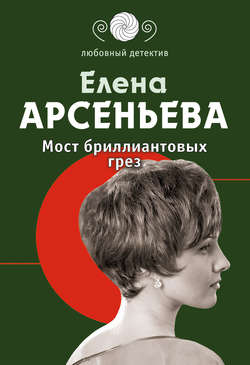 Елена Арсеньевна Арсеньева - Мост бриллиантовых грез