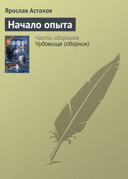 Ярослав Астахов - Начало опыта