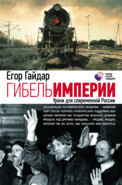 Егор Тимурович Гайдар - Гибель империи. Уроки для современной России