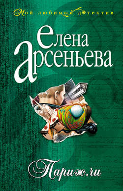 Елена Арсеньевна Арсеньева - Париж.ru