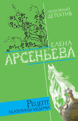 Елена Арсеньевна Арсеньева - Рецепт Екатерины Медичи
