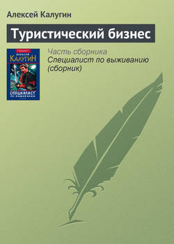Алексей Александрович Калугин - Туристический бизнес