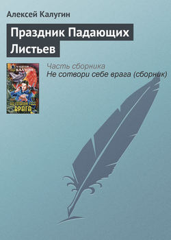 Алексей Александрович Калугин - Праздник Падающих Листьев