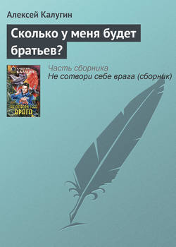 Алексей Александрович Калугин - Сколько у меня будет братьев?
