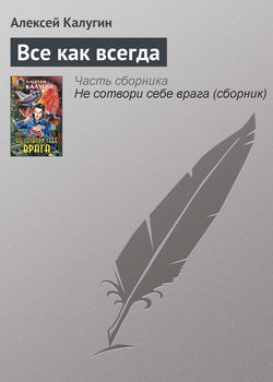 Алексей Александрович Калугин - Все как всегда