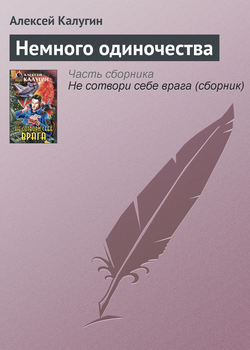 Алексей Александрович Калугин - Немного одиночества