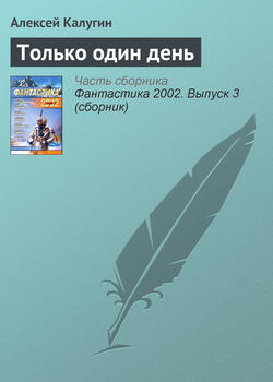 Алексей Александрович Калугин - Только один день