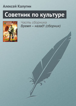Алексей Александрович Калугин - Советник по культуре