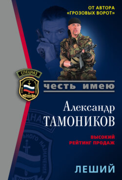 Александр Александрович Тамоников - Леший