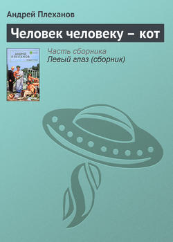 Андрей Вячеславович Плеханов - Человек человеку – кот