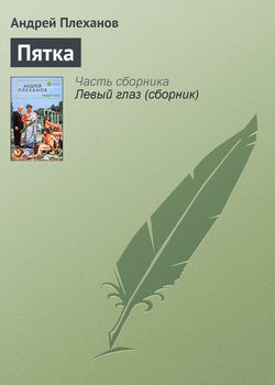 Андрей Вячеславович Плеханов - Пятка