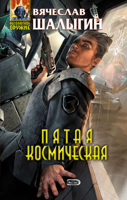 Вячеслав Владимирович Шалыгин - Пятая Космическая