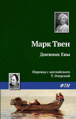 Марк Твен - Дневник Евы