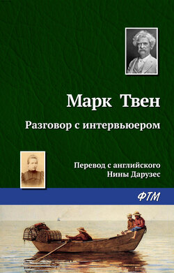 Марк Твен - Разговор с интервьюером