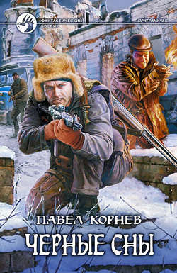 Павел Николаевич Корнев - Черные сны