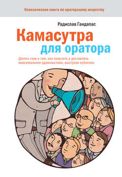 Радислав Иванович Гандапас - Камасутра для оратора. Десять глав о том, как получать и доставлять максимальное удовольствие, выступая публично