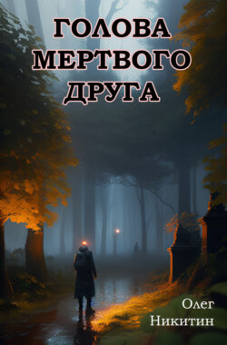 Олег Викторович Никитин - Голова мертвого друга