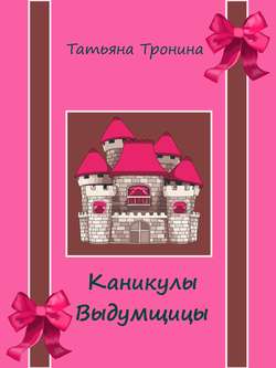Татьяна Михайловна Тронина - Каникулы выдумщицы