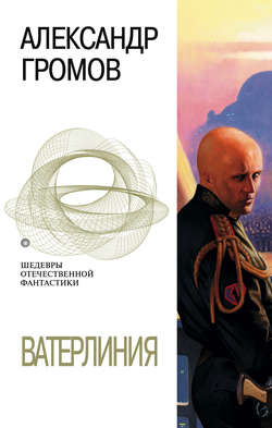 Александр Николаевич Громов - Ватерлиния (сборник)