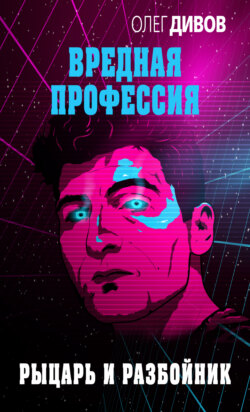 Олег Игоревич Дивов - Рыцарь и разбойник