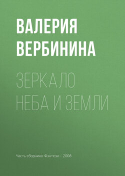 Валерия Вербинина - Зеркало неба и земли