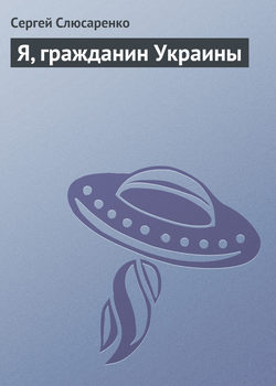 Сергей Сергеевич Слюсаренко - Я, гражданин Украины