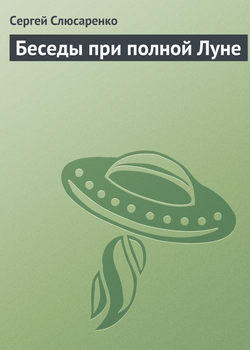 Сергей Сергеевич Слюсаренко - Беседы при полной Луне