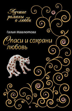 Галия Сергеевна Мавлютова - Спаси и сохрани любовь