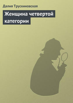 Далия Мейеровна Трускиновская - Женщина четвертой категории