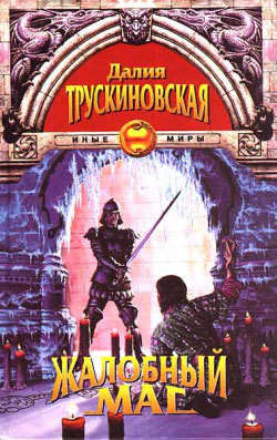 Далия Мейеровна Трускиновская - Жалобный маг