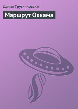 Далия Мейеровна Трускиновская - Маршрут Оккама