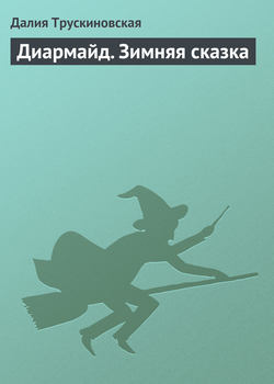 Далия Мейеровна Трускиновская - Диармайд. Зимняя сказка