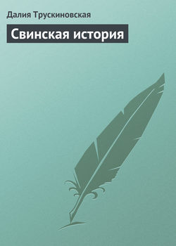 Далия Мейеровна Трускиновская - Свинская история