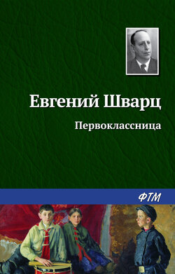 Евгений Львович Шварц - Первоклассница