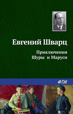 Евгений Львович Шварц - Приключения Шуры и Маруси