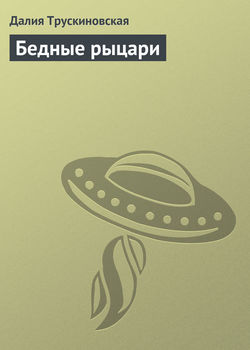 Далия Мейеровна Трускиновская - Бедные рыцари