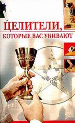 Олеся Александровна Пухова - Целители, которые вас убивают
