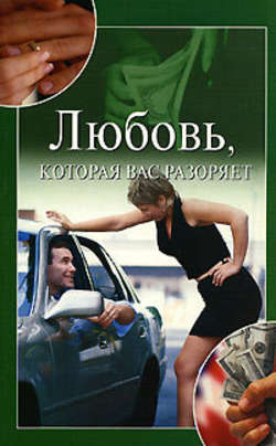 Юлия Николаевна Улыбина - Любовь, которая вас разоряет