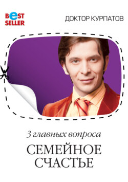 Андрей Владимирович Курпатов - 3 главных вопроса. Семейное счастье