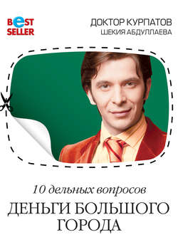 Андрей Владимирович Курпатов - 10 дельных вопросов. Деньги большого города