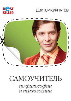 Андрей Владимирович Курпатов - Самоучитель по философии и психологии