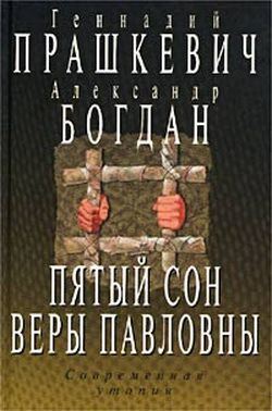 Геннадий Мартович Прашкевич - Пятый сон Веры Павловны