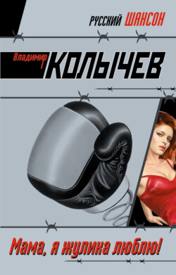 Владимир Григорьевич Колычев - Мама, я жулика люблю!